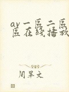 av一区二区三区在线播放