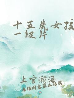 十五岁女孩黄色一级片