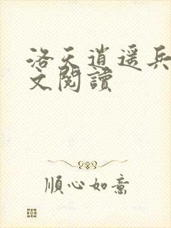 洛天逍遥兵王全文阅读