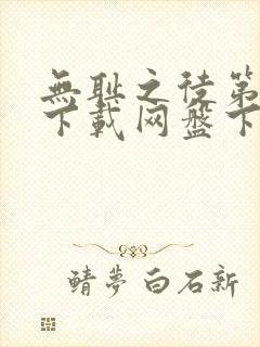 无耻之徒第一季下载网盘下载