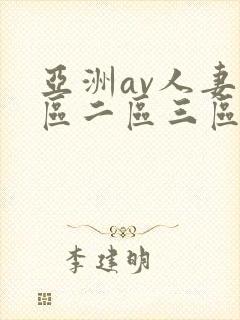亚洲av人妻一区二区三区