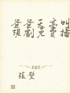 爸爸天亮叫我电视剧免费播放