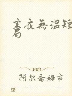 寒夜无温短剧结局