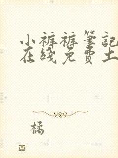 小裤裤笔记漫画在线免费土豪漫画