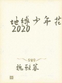 地缚少年花子君 2020
