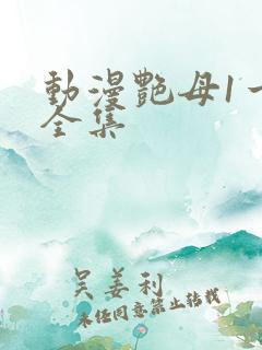 动漫艳母1一6全集