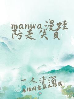 manwa漫蛙防走失页