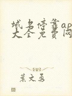 域名停靠app大全免费网站入口