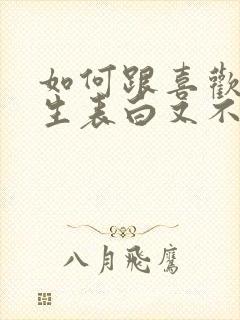 如何跟喜欢的女生表白又不尴尬