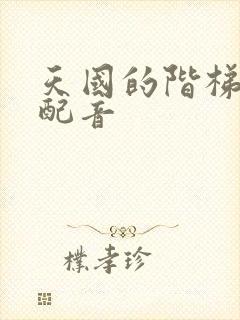 天国的阶梯中文配音