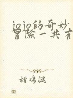 jojo的奇妙冒险一共有多少部