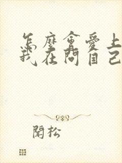 怎么会爱上你,我在问自己是什么歌