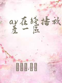 av在线播放国产一区