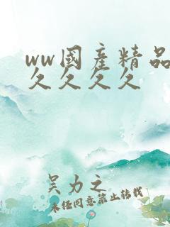ww国产精品久久久久久
