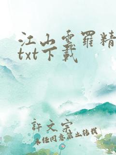 江山云罗精校版txt下载