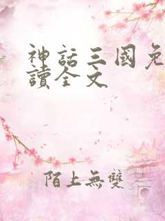 神话三国免费阅读全文