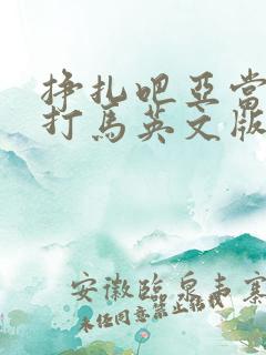 挣扎吧亚当君无打马英文版