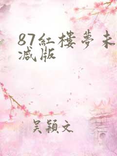 87红楼梦未删减版