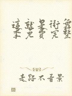 这就是街舞第一季免费完整版观看