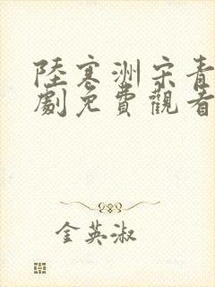 陆寒洲宋青梨短剧免费观看