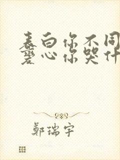 表白你不同意,变心你哭什么 小说