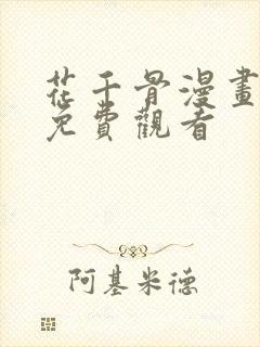 花千骨漫画完整免费观看