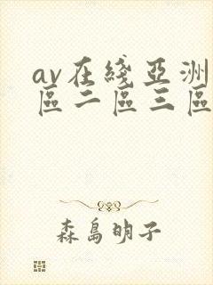 av在线亚洲一区二区三区