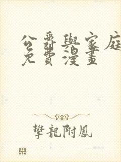 公爵与家庭教师免费漫画