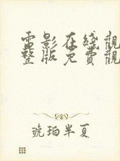 电影在线观看完整版免费观看