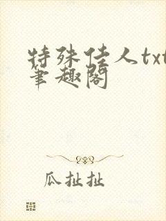 特殊佳人txt笔趣阁