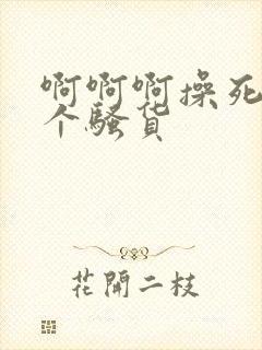 啊啊啊操死我这个骚货