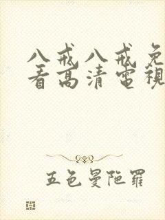 八戒八戒免费观看高清电视剧