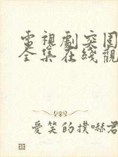 电视剧突围免费全集在线观看高清