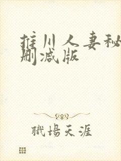 推川人妻秘书未删减版
