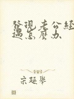 发现老公经常外遇怎么办