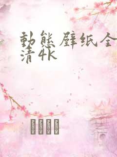 动态壁纸全屏高清4k