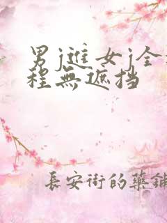 男j进女j全过程无遮挡