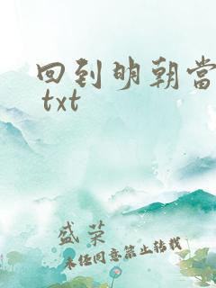 回到明朝当暴君 txt