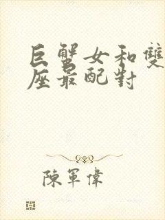 巨蟹女和双鱼星座最配对