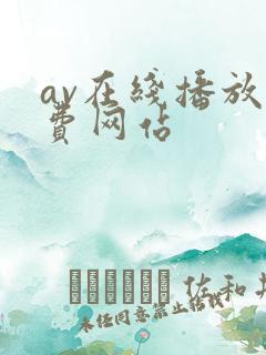 av在线播放免费网站