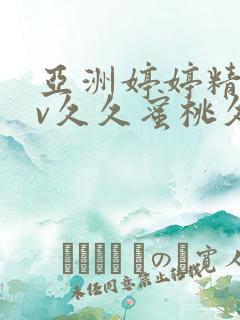 亚洲婷婷精品av久久蜜桃久久