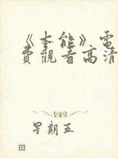 《本能》电影免费观看高清