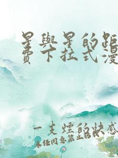 星与星的距离免费下拉式漫画