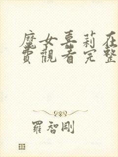 魔女嘉莉在线免费观看完整版国语