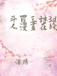 斗罗玉转3d同人漫画在线观看