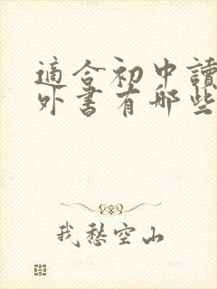 适合初中读的课外书有哪些