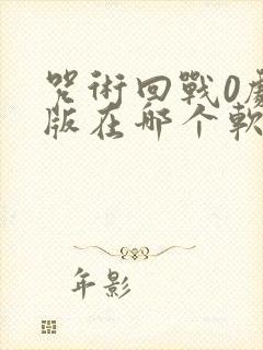 咒术回战0剧场版在哪个软件可以看