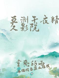 亚洲午夜精品久久影院