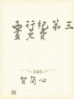 西行纪第三部漫画免费