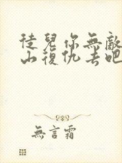 徒儿你无敌了下山复仇去吧